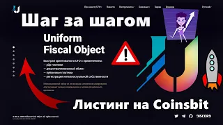 UFO: шаг за шагом. Делали, делают, будут делать. Листинг на Coinsbit