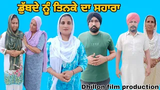 ਡੁੱਬਦੇ ਨੂੰ ਤਿਨਕੇ ਦਾ ਸਹਾਰਾ !! Dobde Nu Tinkay Da Sahara !! Punjabi Short Movie 2023 !! Aman dhillon