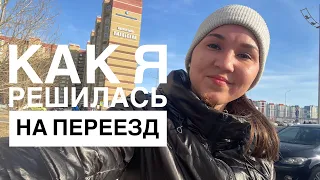 Как я решилась на переезд с двумя маленькими детьми!