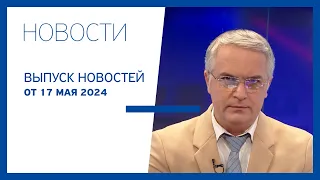 Новости Jurnal TV, 17.05.2024