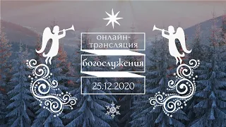 Рождественское служение, 25 -12-2020, 10:00