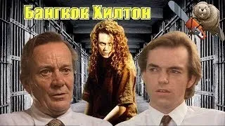 Бангкок Хилтон (1-6)  (16:9)✔️