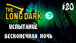 The Long Dark #20: БЕСКОНЕЧНАЯ НОЧЬ (Испытание: Escape the Darkwalker) - Прохождение