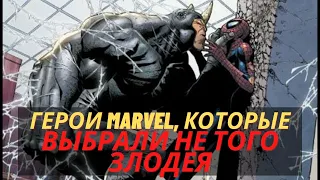 10 героев Marvel, которые выбрали не того злодея