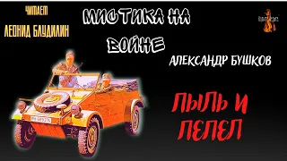 Мистика на Войне: ПЫЛЬ И ПЕПЕЛ (автор: Александр Бушков).