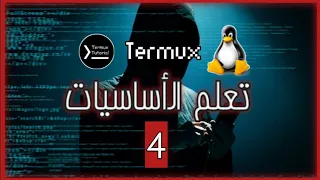 04 - أساسيات تطبيق termux | نقل الملفات من و إلى ذاكرة الجهاز و أوامر  مهمة لتطبيق termux