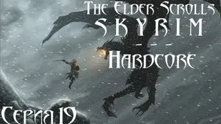 TES V Skyrim Hardcore - прохождение 19 серия [Соратники - Финал]