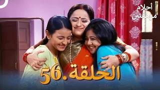 أحلام مراهقتين (دوبلاج عربي) الحلقة 56 | مسلسل هندي