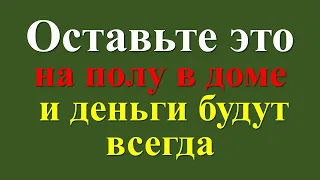 Оставьте это на полу в доме и деньги будут всегда