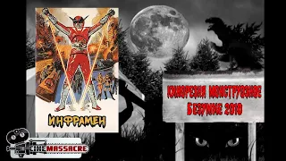 16 - Cinemassacre Monster Madness 2010. Infra-man (1975) [RUS SUB]