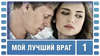 Мой лучший враг. 1 Серия. Криминальная Мелодрама. Сериал. Лучшие Сериалы