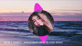NATAN & ГАНВЕСТ - АНАНАСОВЫЙ СИРОП 🔥 Club Remix 2020 (DJ SVYAT Remix)