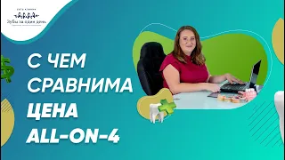 Сколько стоит All-On-4 - С чем сравнима цена? Сеть клиник "Зубы за один день"