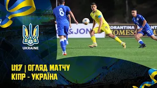 U17 | КІПР - УКРАЇНА | Огляд матчу