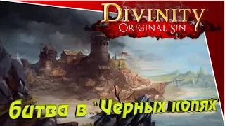 Divinity Original Sin 2 - битва в "Черных копях"