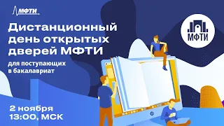 Дистанционный ДОД МФТИ 2020. Бакалавриат [День 3].