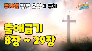 [3주차] 출애굽기 8장 ~ 29장 [성경 공부 일독 프로젝트 #11]