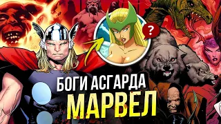 Скандинавские боги Марвел | Асгардцы | Асгард | Тор | Локи | Один