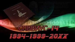 СПВВИУС 14 1994-1999-20хх (2015 HD remastered, multicam edition ;-) )
