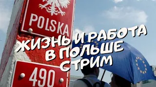 И ТАК ПЯТНИЦА!!! ЖИЗНЬ И РАБОТА В ПОЛЬШЕ И НЕ ТОЛЬКО. СТРИМ.