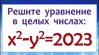 Решите уравнение в целых числах ➜ x²-y²=2023