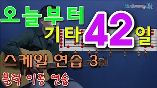 [오늘부터 기타] 42. 스케일 연습 3. 블럭 이동. 기타 도레미파 외우기. 조표-키의 변화에 따른 스케일 찾기