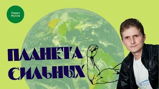 Планета Сильных - Павел Жуков | Проповеди Христианские