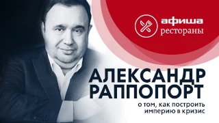 Александр Раппопорт о «Ревизорро», Афиша-Рестораны Live