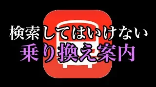 【恐怖】乗り換え案内で6月6日6時6分と検索してはいけない