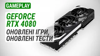 GeForce RTX 4080 в 4K Ultra HD: Оновлені ігри, оновлені тести
