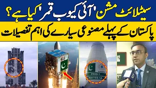 What is 'iCube Qamar'? | Details of Pakistan's First Satellite Mission iCube Qamar | Dawn News