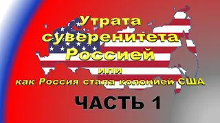 Утрата суверенитета Россией или как Россия стала колонией США  Часть 1