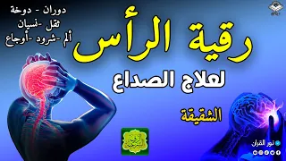 رقية الرأس لعلاج الصداع والشقيقة والدوخة والدوران والنسيان ألم شرود أوجاع بحول الله وقوته