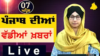 Big News of Punjab | Harsharan Kaur | Punjabi News | 7 April 2024 | THE KHALAS TV