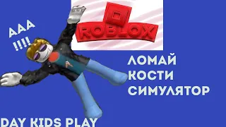 ЛОМАЙ КОСТИ В РОБЛОКС (ROBLOX)!!!