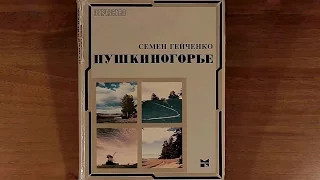 Пушкиногорье. Автор: Семен Гейченко. Издательство: Молодая гвардия 1981 г.