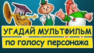 УГАДАЙ МУЛЬТФИЛЬМ ПО ГОЛОСУ ПЕРСОНАЖА | СОЮЗМУЛЬТФИЛЬМ