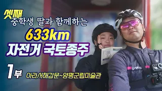 EP.1 중학생 딸과 633km 자전거 국토종주(인천-양평) 첫 번째영상입니다. 5박 6일, 총 6부작으로 아이들과 국토종주 예정인 분들께 작은 도움이 되길 희망합니다!