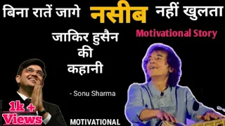 बिना राते जागी नसीब नहीं  जागता | Zakir hussain Tabla story | motivational story | Sonu sharma ||