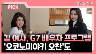 [핫클릭] 김여사, G7 배우자 프로그램…'오코노미야키 오찬'도 外 / 연합뉴스TV (YonhapnewsTV)