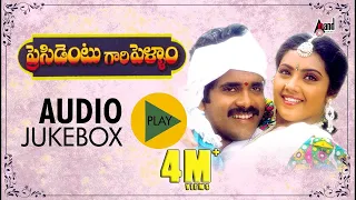 Presidentu Gari Pellam | Telugu Audio Jukebox | Nagarjuna | Meena | M.M.Keeravani