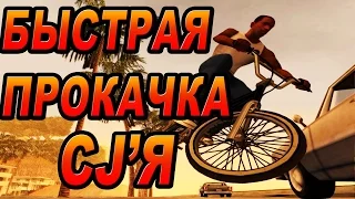 GTA SA - КАК БЫСТРО ПРОКАЧАТСЯ В НАЧАЛЕ ИГРЫ