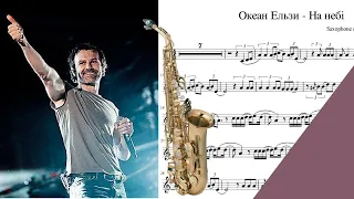 Океан Ельзи  - На небі ноти для альт саксофона / saxophone sheet music