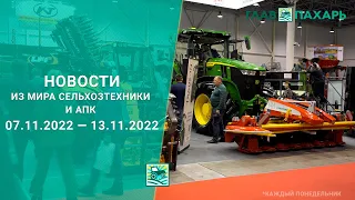 Новости из мира сельхозтехники и АПК за период 07.11.2022 — 13.11.2022. Итоги недели