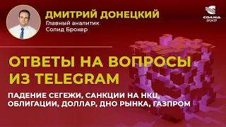 ПАДЕНИЕ СЕГЕЖИ, САНКЦИИ НА НКЦ, ОБЛИГАЦИИ, ДОЛЛАР, ДНО РЫНКА, ГАЗПРОМ. ОТВЕТЫ НА ВОПРОСЫ #20