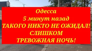 Одесса 5 минут назад. ТАКОГО НИКТО НЕ ОЖИДАЛ! СЛИШКОМ ТРЕВОЖНАЯ НОЧЬ!