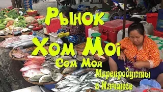 Рыбный рынок Xom Moi (Сом Мой) | Морепродукты на рынках Нячанга | Экзотическая еда. Обзор по Нячангу