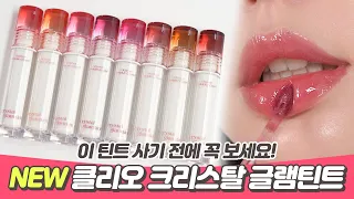 [SUB] NEW CLIO Crystal glam tint 💋 You must see the actual color before buying it!