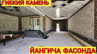 ГИБКИЙ КАМЕНЬ  ЙАНГИЧА ФАСОНДА САМАРКАНДДА