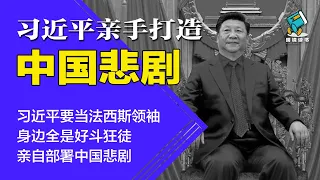 习近平要当法西斯领袖，身边全是好斗狂徒，亲自部署中国悲剧 | 习近平亲手打造中国悲剧-明镜读书（梁峻）